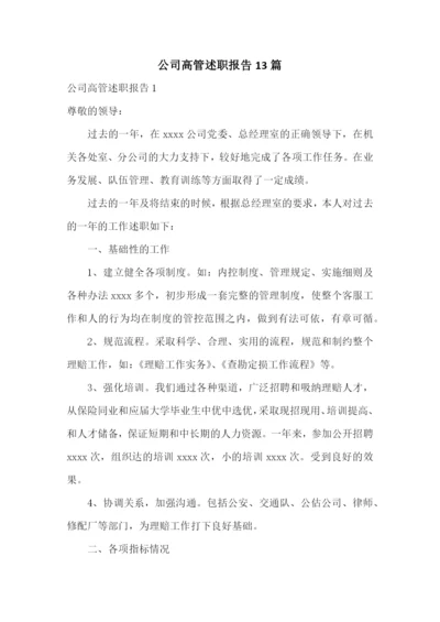 公司高管述职报告13篇.docx