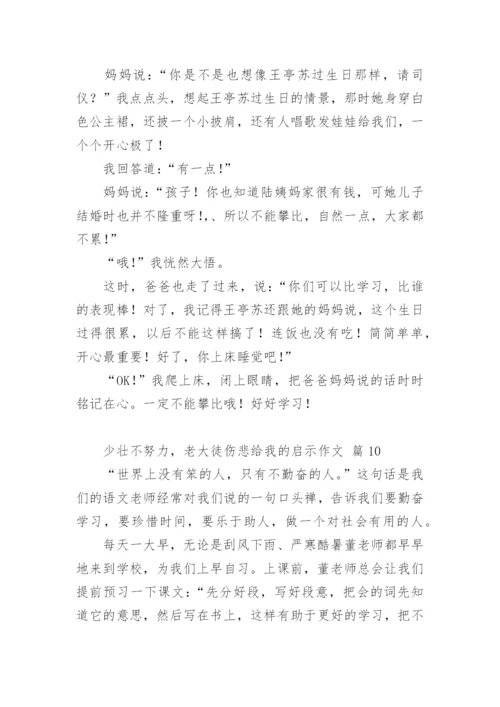 少壮不努力，老大徒伤悲给我的启示作文.docx