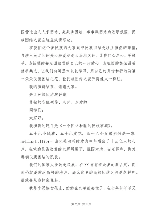 关于民族团结演讲稿精选范文.docx