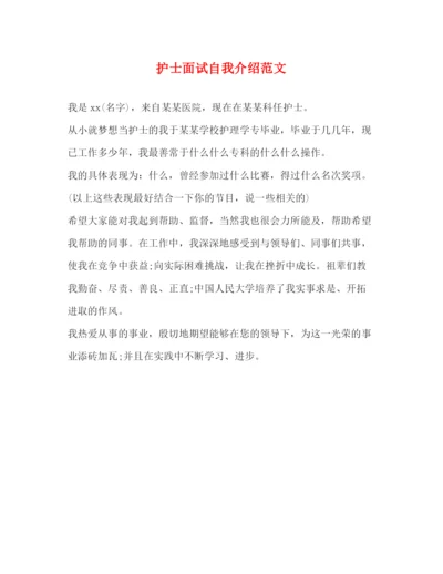 精编之护士面试自我介绍范文.docx