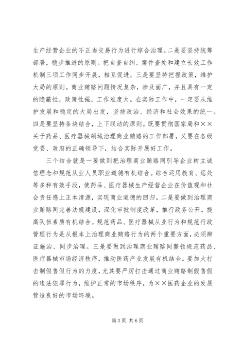 医药卫生系统治理商业贿赂讲话 (2).docx