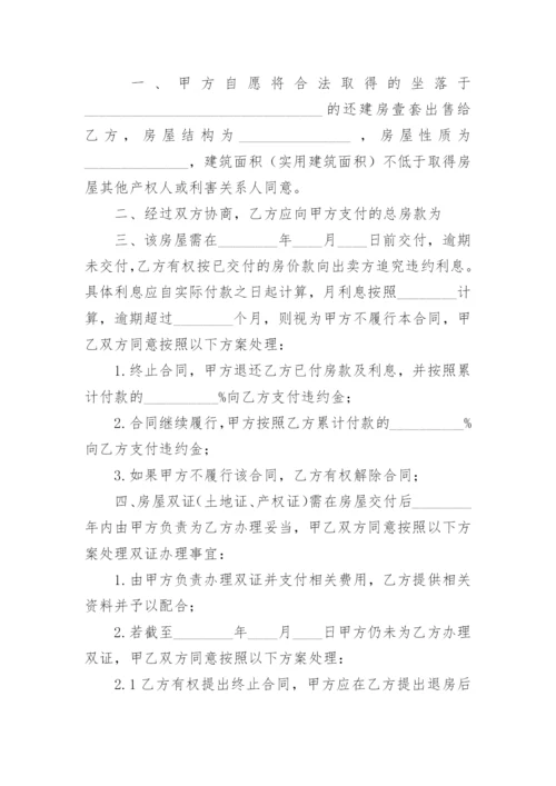 农村自建房买卖合同协议书.docx