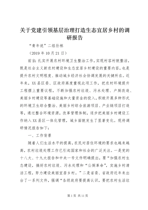 关于党建引领基层治理打造生态宜居乡村的调研报告.docx