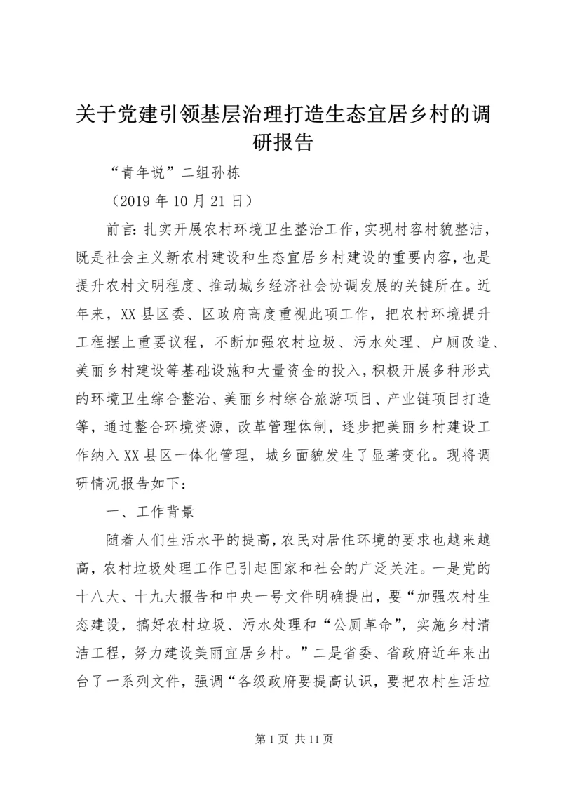 关于党建引领基层治理打造生态宜居乡村的调研报告.docx