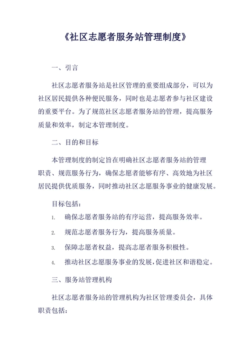 社区志愿者服务站管理制度