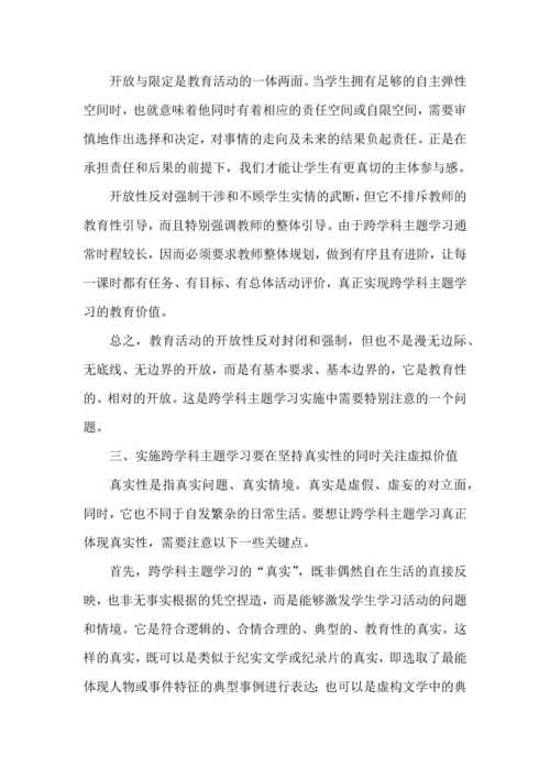 跨学科主题学习的基本类型及实施要点.docx