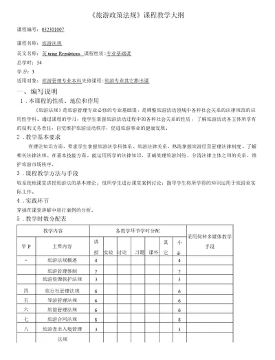 《旅游政策法规》课程教学大纲