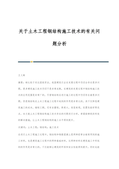 关于土木工程钢结构施工技术的有关问题分析.docx