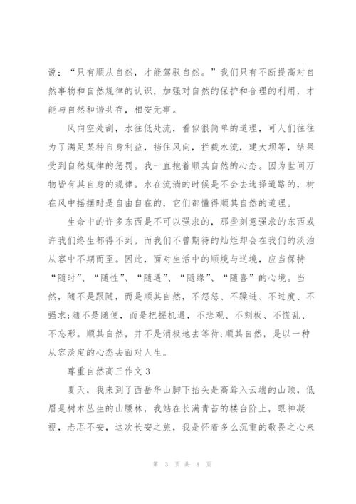 尊重自然高三作文5篇.docx