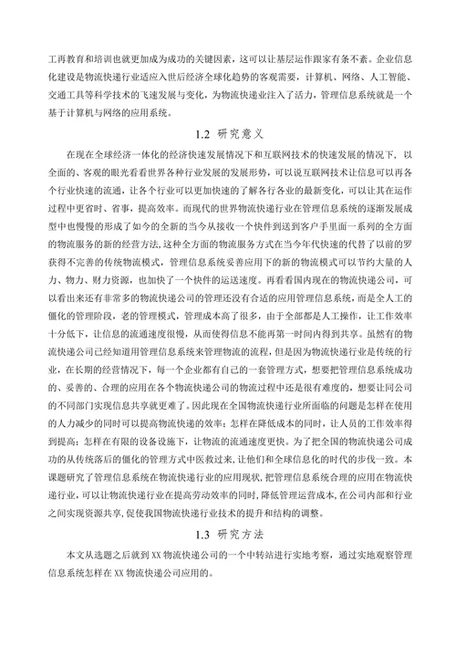 管理信息系统在XX快递公司的应用研究