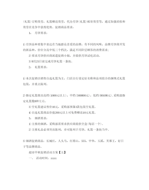 精编超市中秋促销活动方案5篇.docx