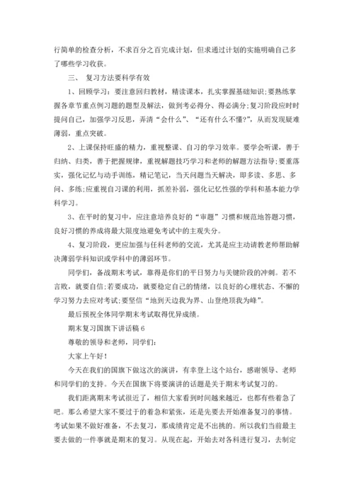 期末复习国旗下讲话稿(15篇).docx