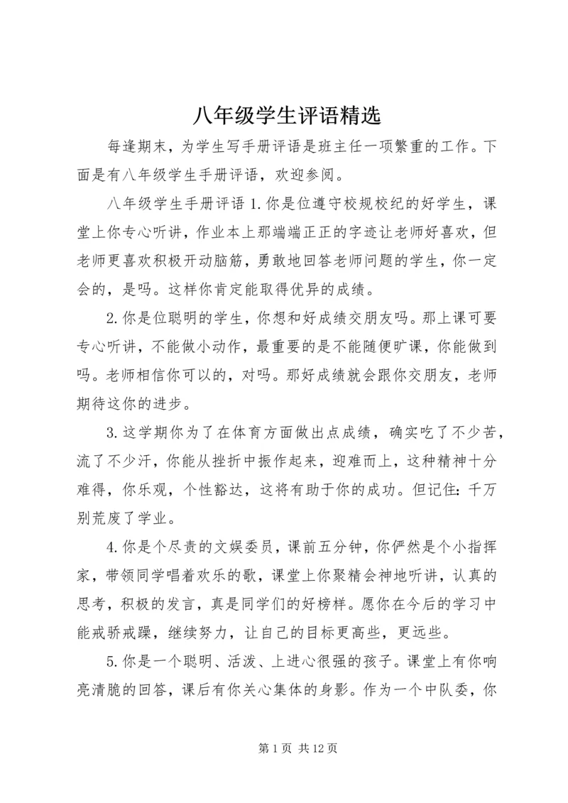 八年级学生评语精选.docx