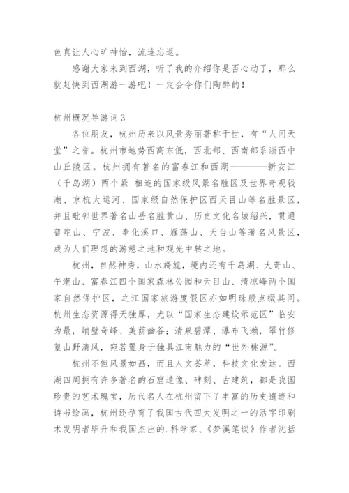 杭州概况导游词.docx