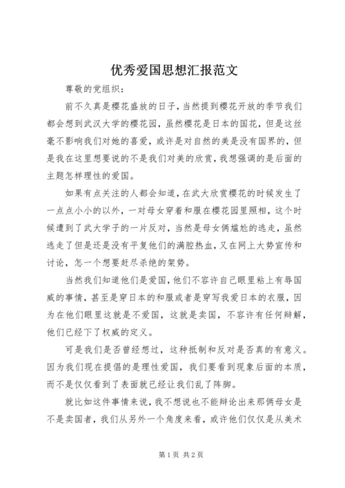 优秀爱国思想汇报范文.docx