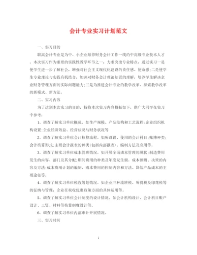 精编之会计专业实习计划范文.docx