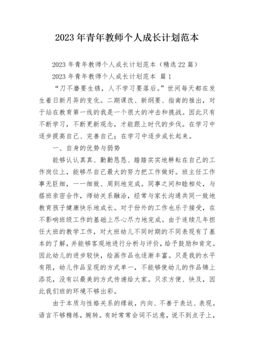 2023年青年教师个人成长计划范本.docx