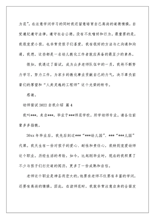 2022幼师面试自我介绍 幼师面试自我介绍范文 9