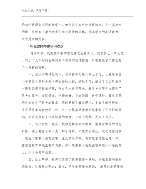 年轻教师师德培训收获范文17篇文档合集.docx