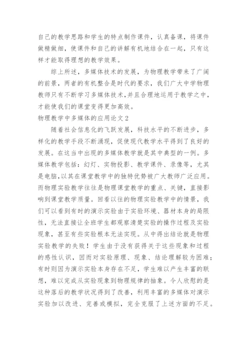 物理教学中多媒体的应用论文.docx