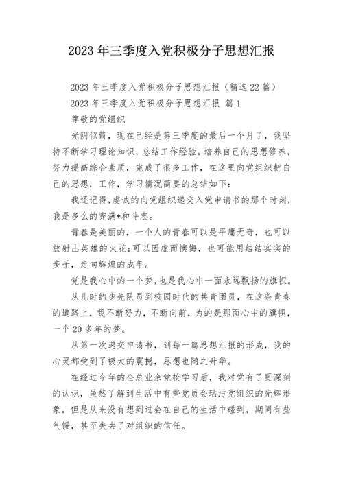2023年三季度入党积极分子思想汇报.docx