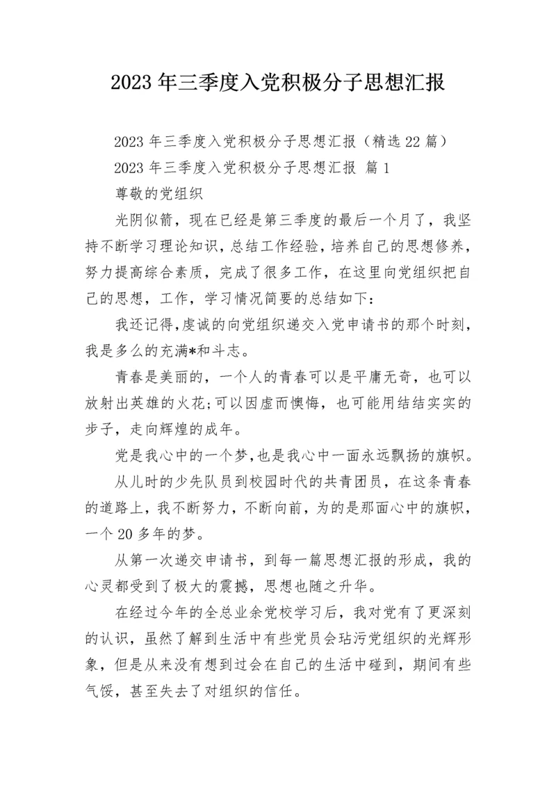 2023年三季度入党积极分子思想汇报.docx