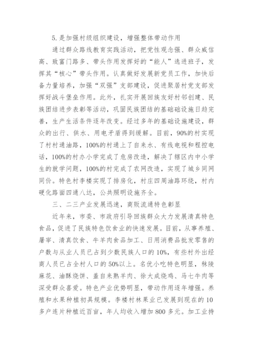 少数民族聚居村经济发展论文论文.docx