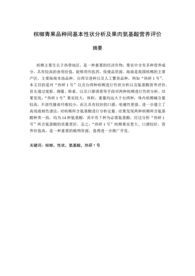 槟榔青果品种间基本性状分析及果肉氨基酸营养评价毕业设计论文.docx