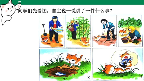 第一单元口语交际 听故事，讲故事