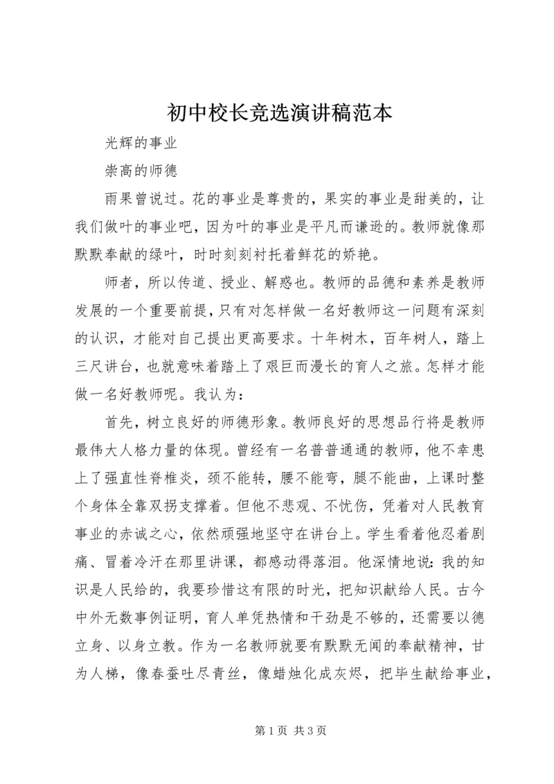 初中校长竞选演讲稿范本.docx