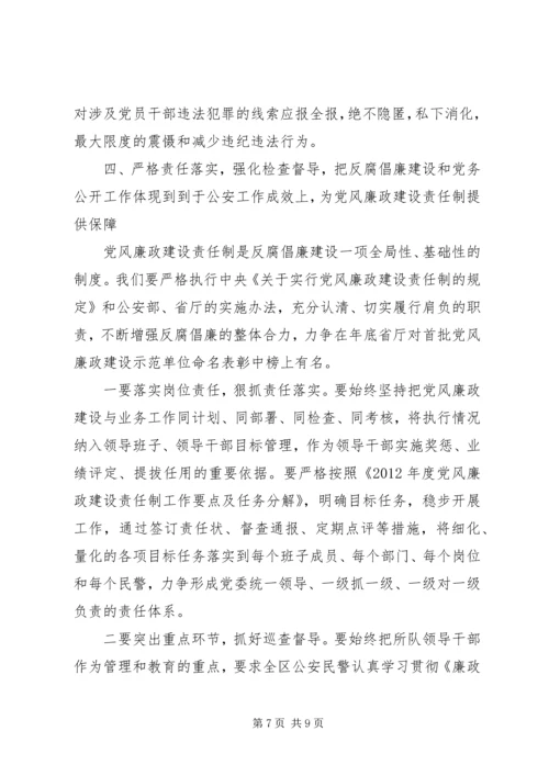 原创公安机关反腐倡廉建设暨党务公开工作推进会上的讲话.docx