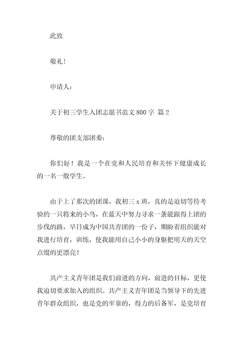 关于初三学生入团志愿书范文800字