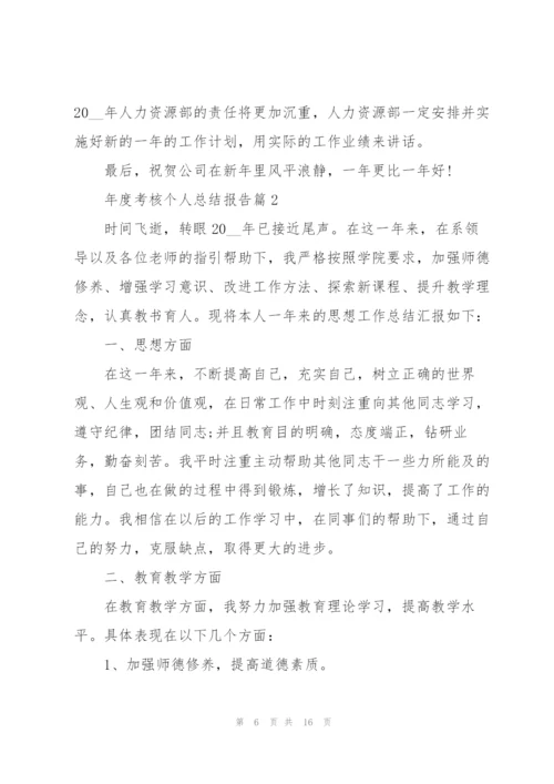 年度考核个人总结报告.docx