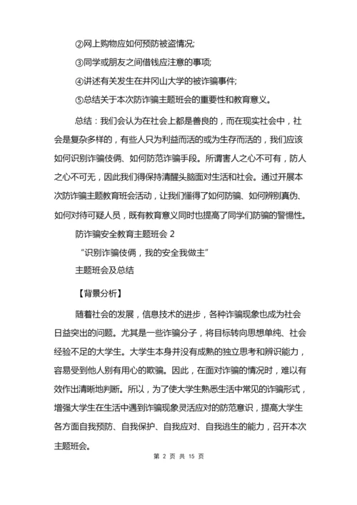 防诈骗安全教育主题班会.docx