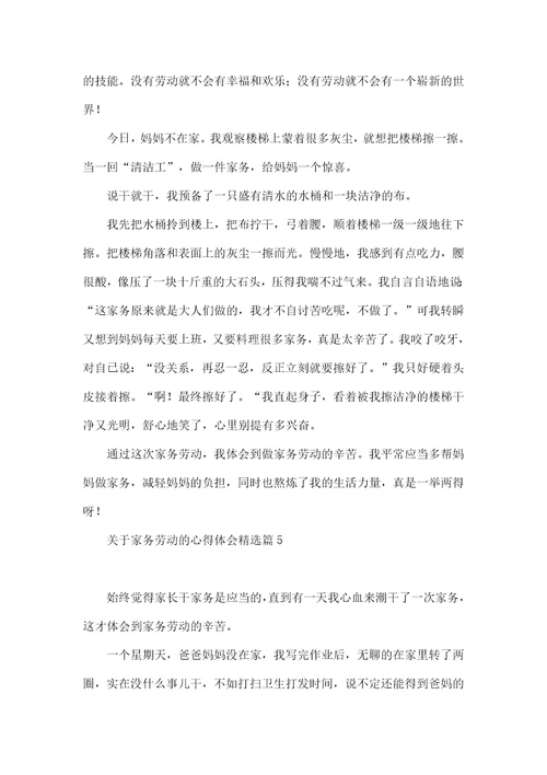 关于家务劳动的心得体会10篇