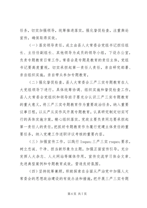 人大“三严三实”专题教育实施方案.docx