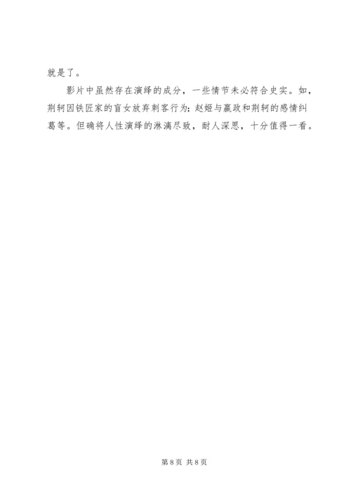 荆轲刺秦王观后感1.docx