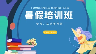 插画风蓝色暑假培训班PPT模板
