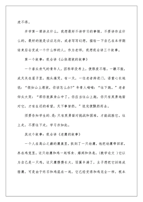 小学班主任开学第一课讲话稿