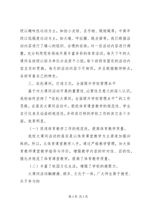 徐家小学“大课间活动”汇报材料 (4).docx