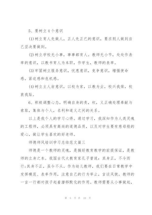 2022师德师风培训学习总结范文5篇.docx