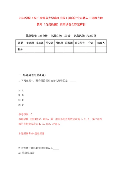 桂林学院原广西师范大学漓江学院面向社会退休人士招聘专职教师自我检测模拟试卷含答案解析0