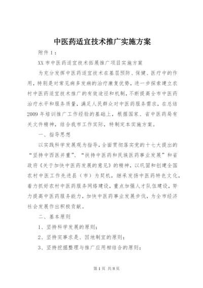 中医药适宜技术推广实施方案 (3).docx