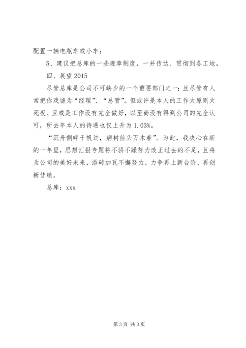 仓管某年个人年终总结及某年展望.docx