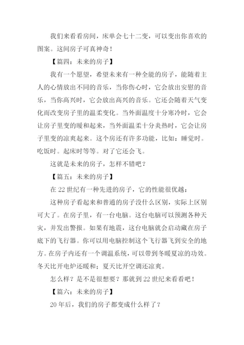 未来的房子作文100字.docx