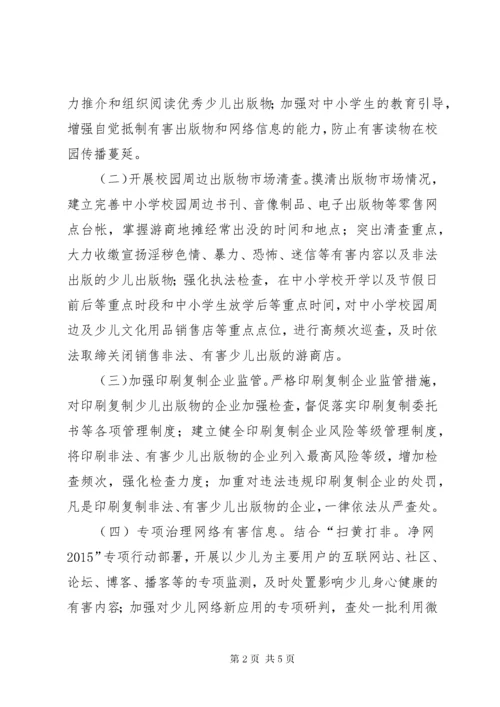 扫黄打非护苗某年专项行动方案.docx