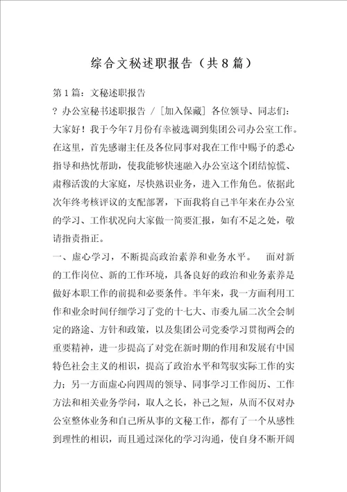 综合文秘述职报告共8篇