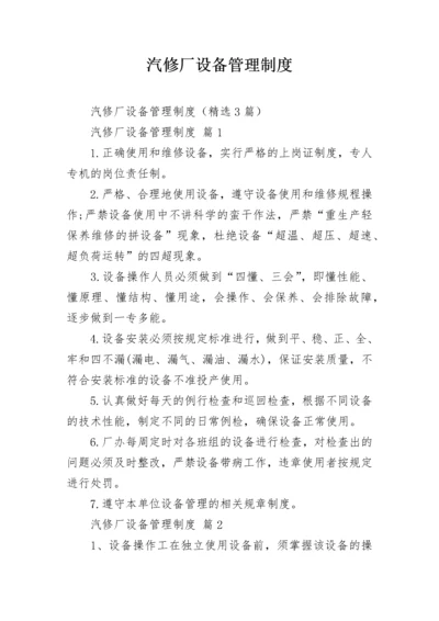 汽修厂设备管理制度.docx