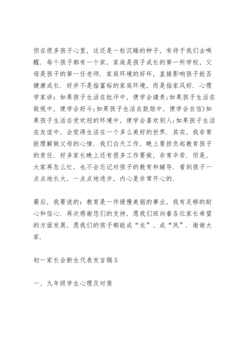 初一家长会新生代表发言稿致辞5篇.docx