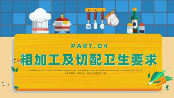 黄色卡通风幼儿园厨房人员培训课件幼儿园培训